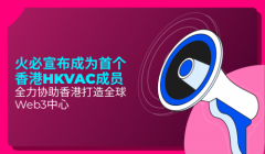 火必宣布成为首个香港HKVAC成员，全力协助香港打造全