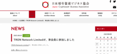 <b>获行业重要协会认可，波场TRON正式成为日本加密资产协会（JCBA）准会员</b>